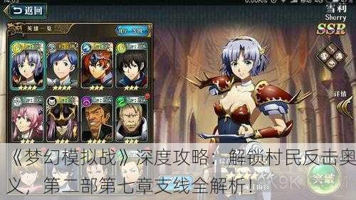 《梦幻模拟战》深度攻略：解锁村民反击奥义，第二部第七章支线全解析！