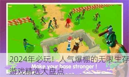 2024年必玩！人气爆棚的无限生存游戏精选大盘点