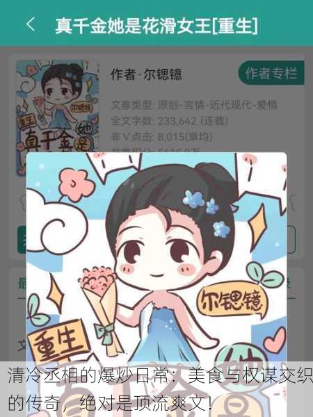 清冷丞相的爆炒日常：美食与权谋交织的传奇，绝对是顶流爽文！