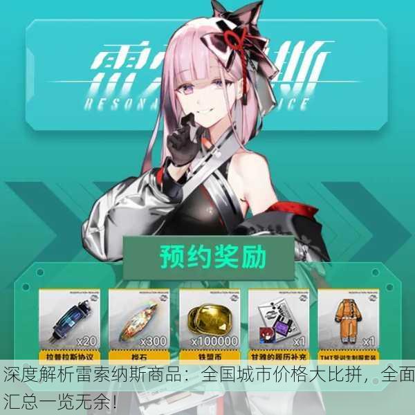深度解析雷索纳斯商品：全国城市价格大比拼，全面汇总一览无余！