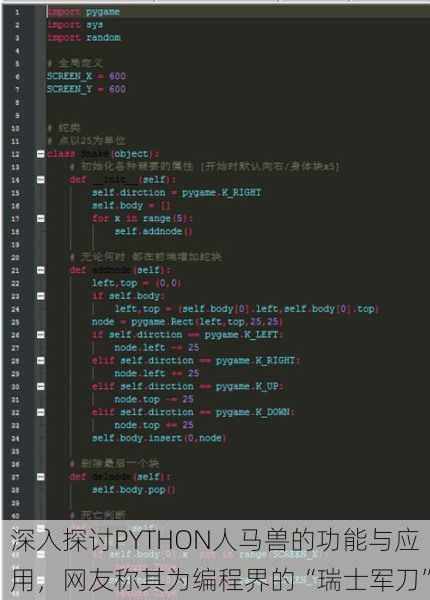深入探讨PYTHON人马兽的功能与应用，网友称其为编程界的“瑞士军刀”