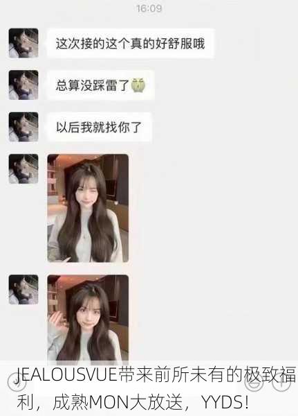 JEALOUSVUE带来前所未有的极致福利，成熟MON大放送，YYDS！