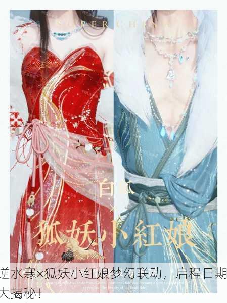 逆水寒×狐妖小红娘梦幻联动，启程日期大揭秘！