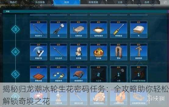 揭秘归龙潮冰轮生花密码任务：全攻略助你轻松解锁奇境之花