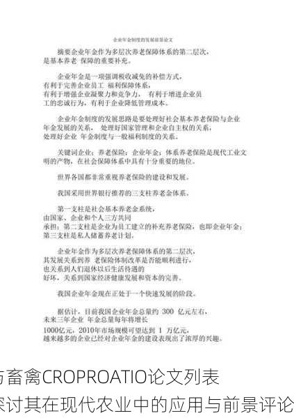 人与畜禽CROPROATIO论文列表：探讨其在现代农业中的应用与前景评论