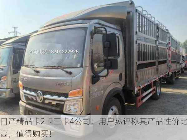 日产精品卡2卡三卡4公司：用户热评称其产品性价比高，值得购买！