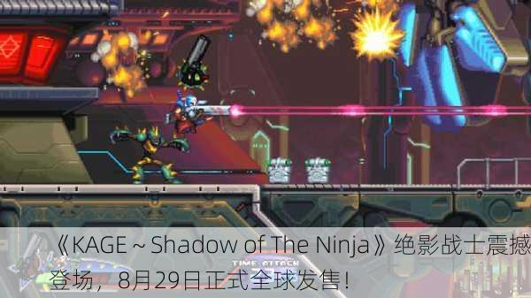 《KAGE～Shadow of The Ninja》绝影战士震撼登场，8月29日正式全球发售！