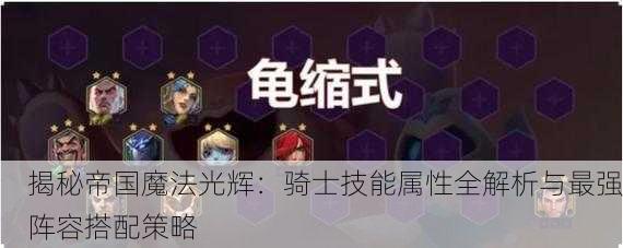 揭秘帝国魔法光辉：骑士技能属性全解析与最强阵容搭配策略
