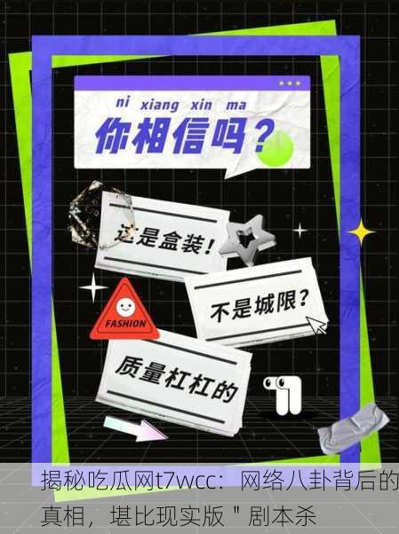 揭秘吃瓜网t7wcc：网络八卦背后的真相，堪比现实版＂剧本杀