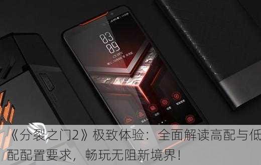 《分裂之门2》极致体验：全面解读高配与低配配置要求，畅玩无阻新境界！