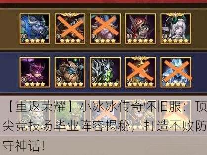 【重返荣耀】小冰冰传奇怀旧服：顶尖竞技场毕业阵容揭秘，打造不败防守神话！