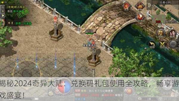 揭秘2024奇异大陆：兑换码礼包使用全攻略，畅享游戏盛宴！