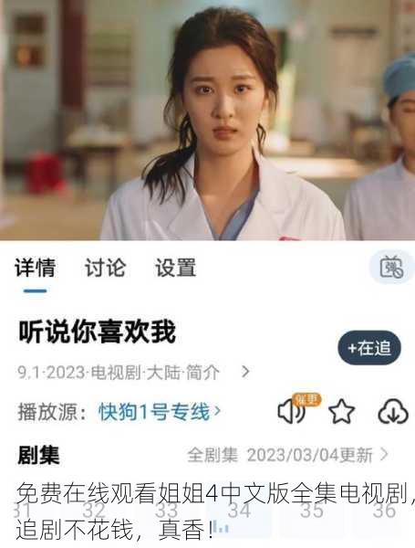 免费在线观看姐姐4中文版全集电视剧，追剧不花钱，真香！