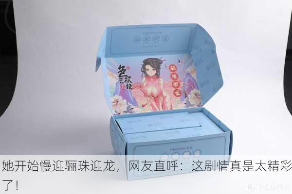 她开始慢迎骊珠迎龙，网友直呼：这剧情真是太精彩了！