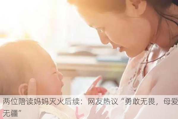 两位陪读妈妈灭火后续：网友热议“勇敢无畏，母爱无疆”