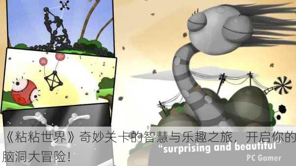 《粘粘世界》奇妙关卡的智慧与乐趣之旅，开启你的脑洞大冒险！