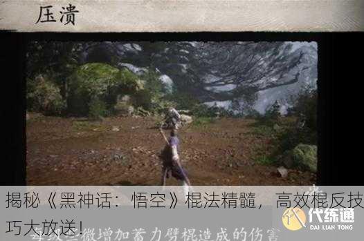 揭秘《黑神话：悟空》棍法精髓，高效棍反技巧大放送！