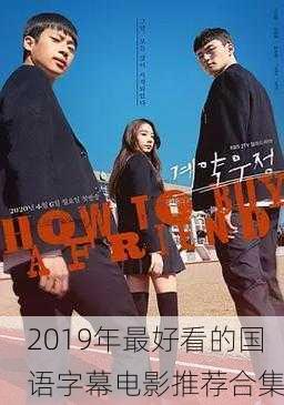 2019年最好看的国语字幕电影推荐合集