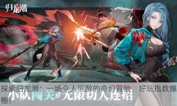 探索归龙潮：一场令人沉醉的奇幻冒险，好玩指数爆棚！