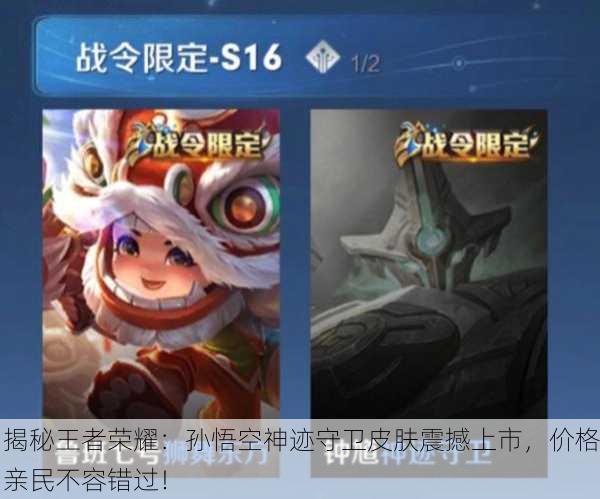 揭秘王者荣耀：孙悟空神迹守卫皮肤震撼上市，价格亲民不容错过！
