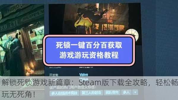 解锁死锁游戏新篇章：Steam版下载全攻略，轻松畅玩无死角！