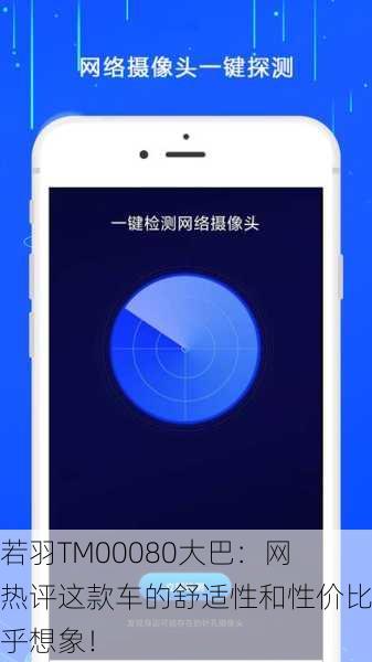 孟若羽TM00080大巴：网友热评这款车的舒适性和性价比超乎想象！