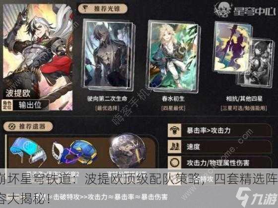 崩坏星穹铁道：波提欧顶级配队策略，四套精选阵容大揭秘！