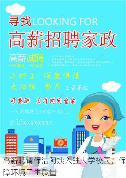 高薪聘请保洁阿姨入驻大学校园，保障环境卫生质量