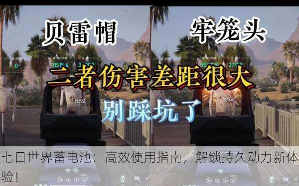 七日世界蓄电池：高效使用指南，解锁持久动力新体验！