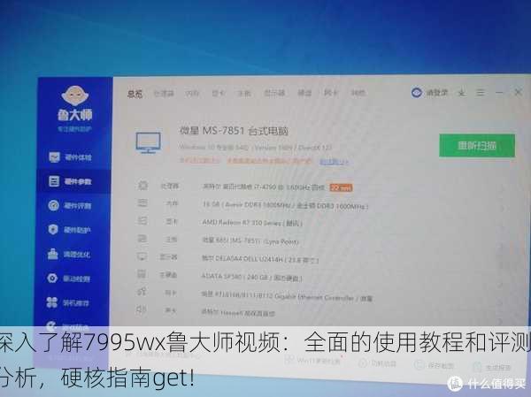 深入了解7995wx鲁大师视频：全面的使用教程和评测分析，硬核指南get！