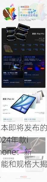 日本即将发布的2024年款iPhone：新功能和规格大揭秘
