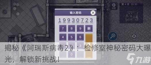 揭秘《阿瑞斯病毒2》：检修室神秘密码大曝光，解锁新挑战！