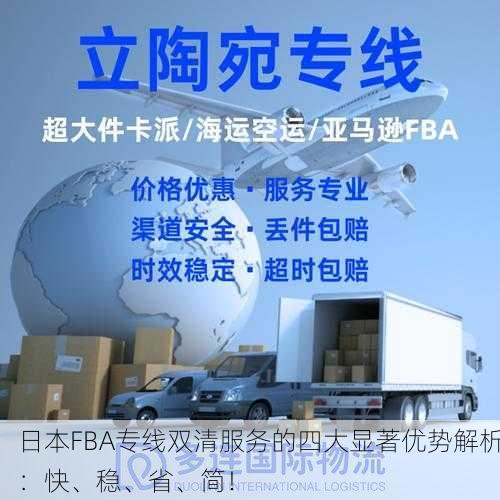 日本FBA专线双清服务的四大显著优势解析：快、稳、省、简！