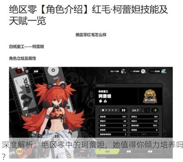 深度解析：绝区零中的珂蕾妲，她值得你倾力培养吗？