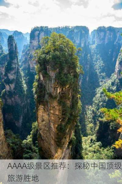 AAAA级景区推荐：探秘中国顶级旅游胜地