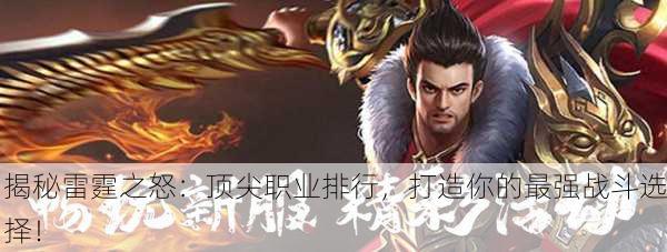 揭秘雷霆之怒：顶尖职业排行，打造你的最强战斗选择！