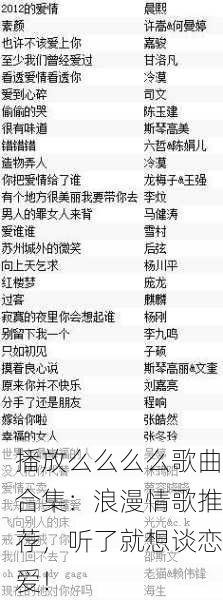 播放么么么么歌曲合集：浪漫情歌推荐，听了就想谈恋爱！