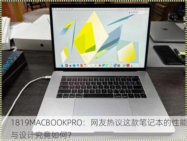 1819MACBOOKPRO：网友热议这款笔记本的性能与设计究竟如何？