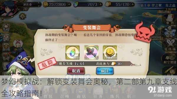 梦幻模拟战：解锁变装舞会奥秘，第二部第九章支线全攻略指南！