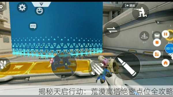 揭秘天启行动：荒漠高塔绝密点位全攻略