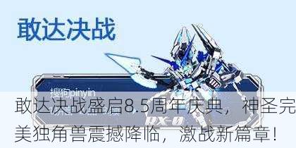 敢达决战盛启8.5周年庆典，神圣完美独角兽震撼降临，激战新篇章！