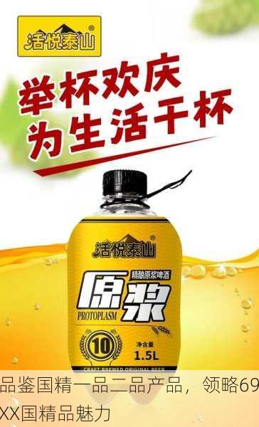 品鉴国精一品二品产品，领略69XX国精品魅力