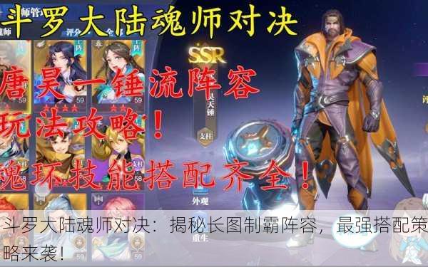 斗罗大陆魂师对决：揭秘长图制霸阵容，最强搭配策略来袭！