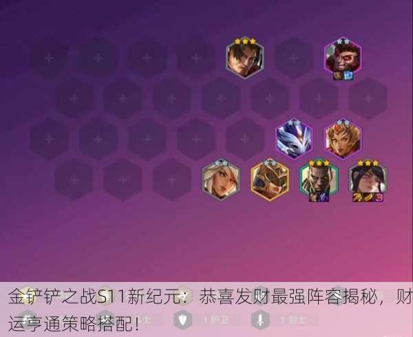 金铲铲之战S11新纪元：恭喜发财最强阵容揭秘，财运亨通策略搭配！