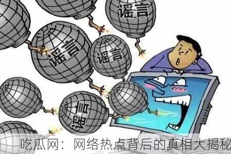 吃瓜网：网络热点背后的真相大揭秘