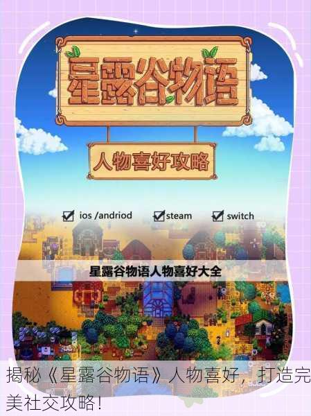 揭秘《星露谷物语》人物喜好，打造完美社交攻略！