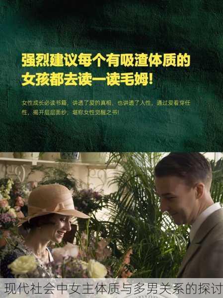 现代社会中女主体质与多男关系的探讨