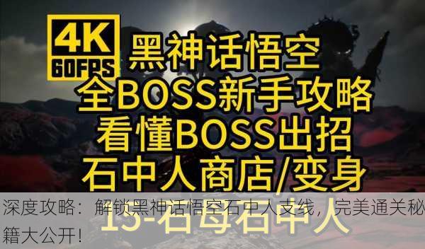 深度攻略：解锁黑神话悟空石中人支线，完美通关秘籍大公开！