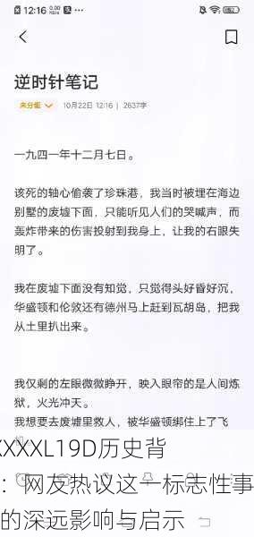 XXXXXL19D历史背景：网友热议这一标志性事件的深远影响与启示