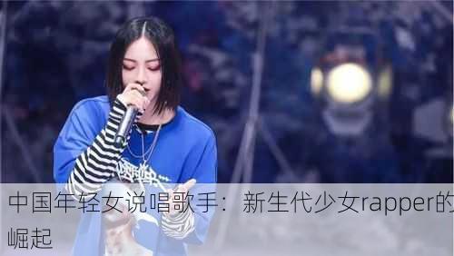 中国年轻女说唱歌手：新生代少女rapper的崛起